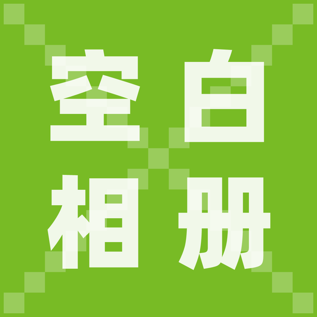 空白相册